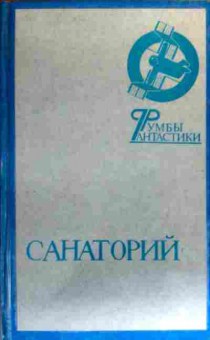 Книга Санаторий Румбы фантастики, 11-19246, Баград.рф